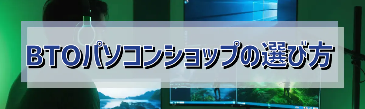 BTOパソコンショップの選び方