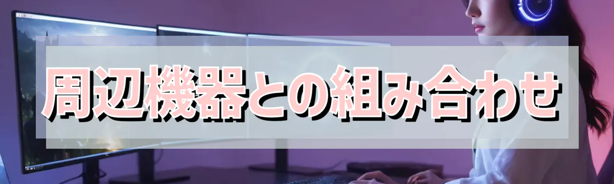 周辺機器との組み合わせ