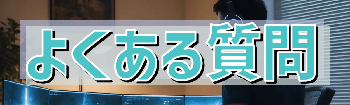 よくある質問