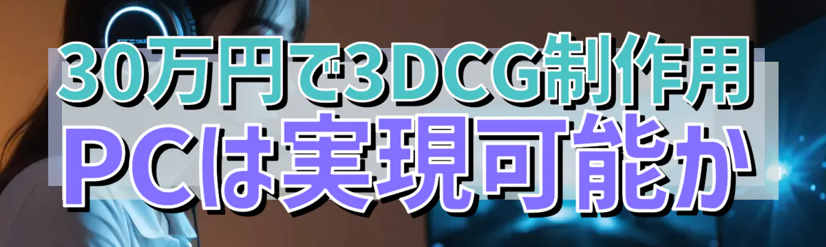 30万円で3DCG制作用PCは実現可能か