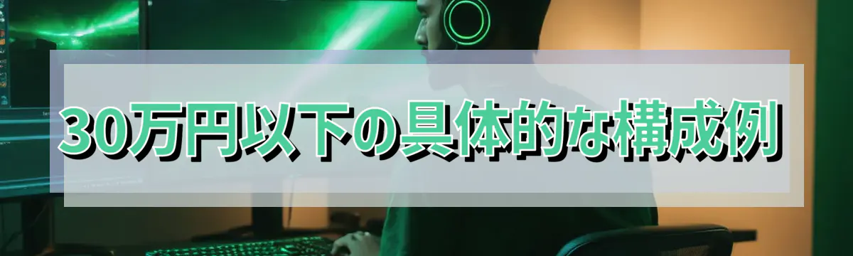 30万円以下の具体的な構成例