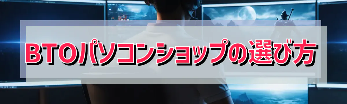 BTOパソコンショップの選び方