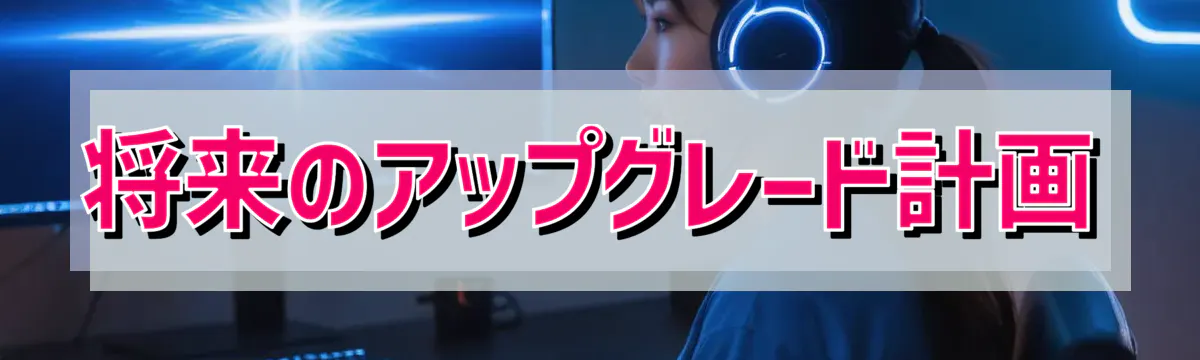 将来のアップグレード計画