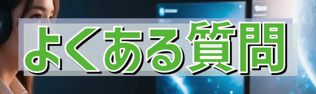 よくある質問