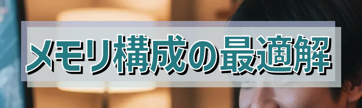 メモリ構成の最適解