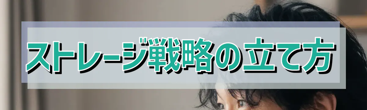ストレージ戦略の立て方