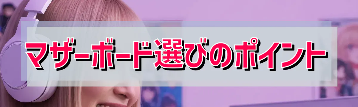 マザーボード選びのポイント