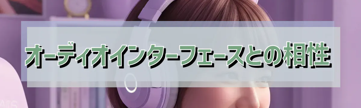 オーディオインターフェースとの相性