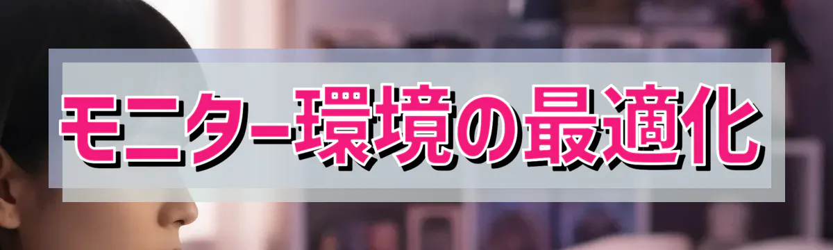 モニター環境の最適化