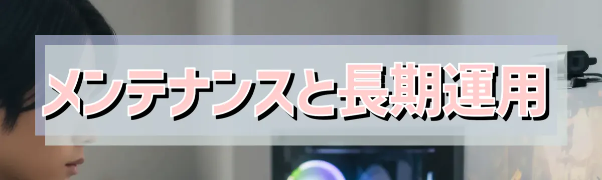 メンテナンスと長期運用