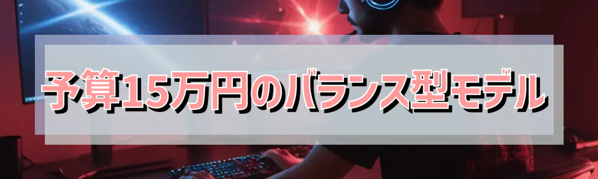 予算15万円のバランス型モデル