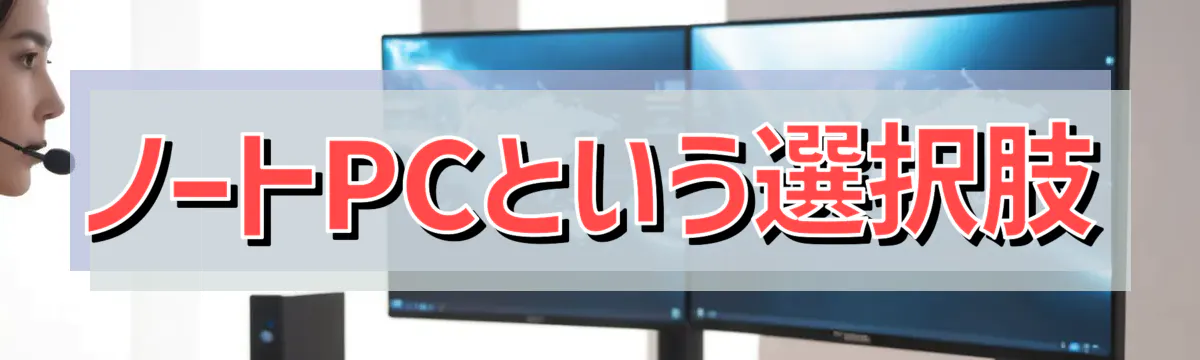ノートPCという選択肢