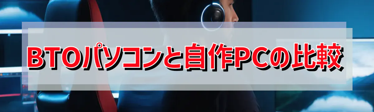 BTOパソコンと自作PCの比較