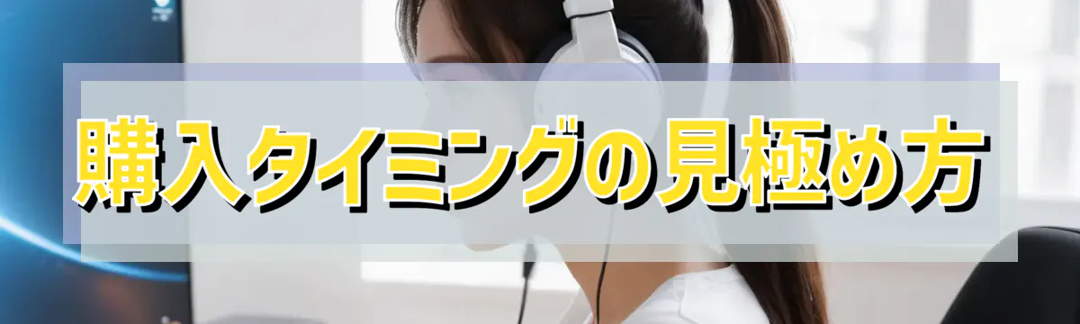 購入タイミングの見極め方