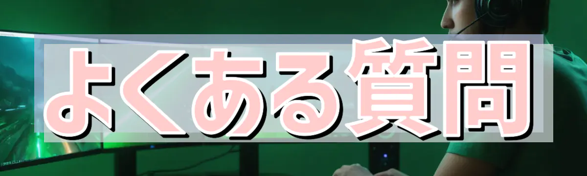 よくある質問