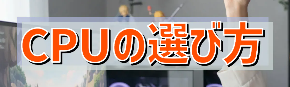 CPUの選び方