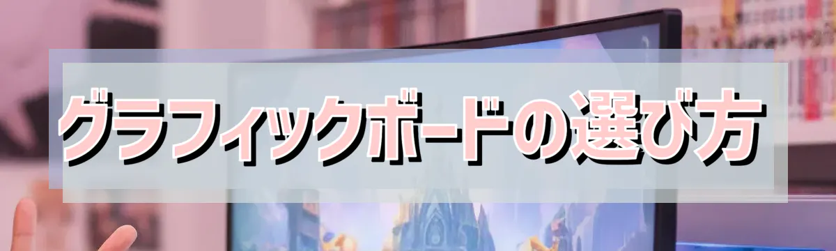 グラフィックボードの選び方