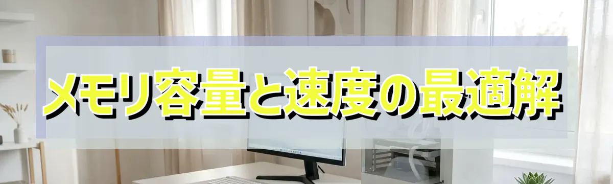 メモリ容量と速度の最適解
