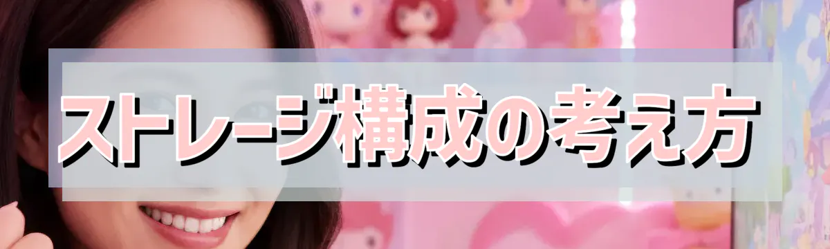 ストレージ構成の考え方
