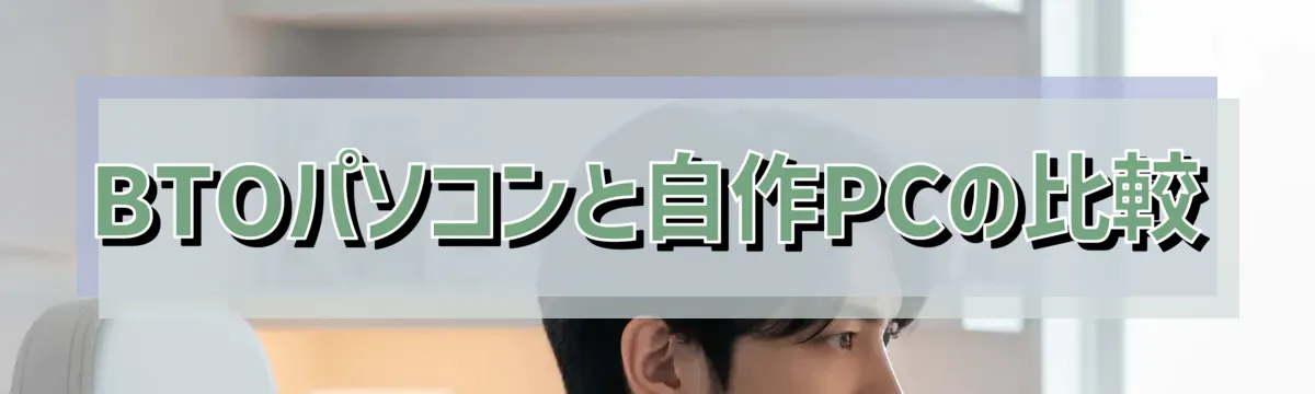 BTOパソコンと自作PCの比較