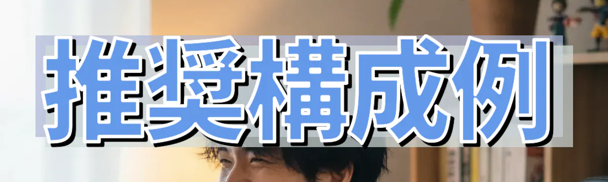 推奨構成例