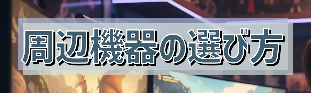 周辺機器の選び方