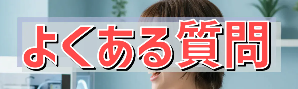 よくある質問