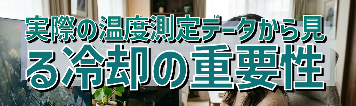 実際の温度測定データから見る冷却の重要性