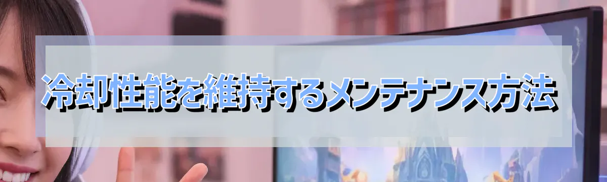 冷却性能を維持するメンテナンス方法