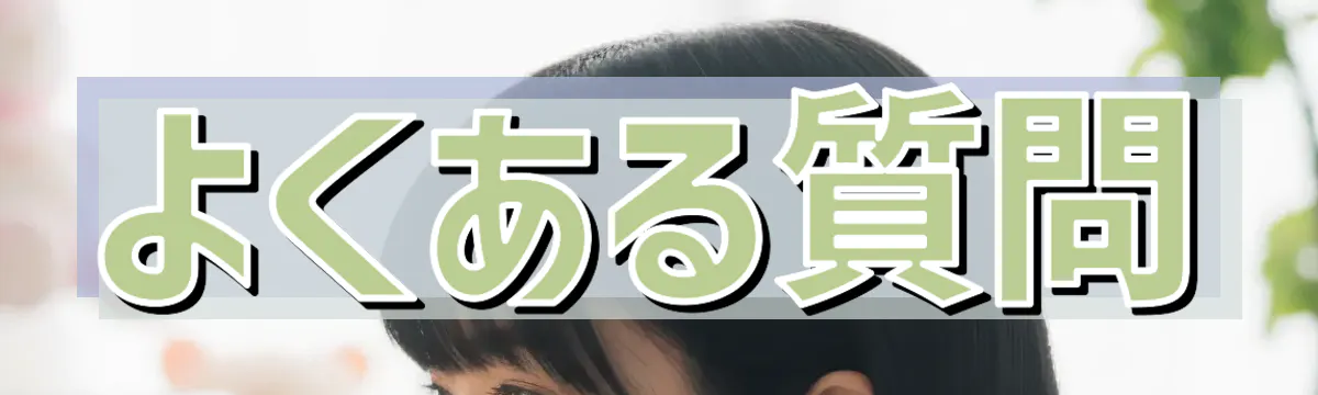よくある質問