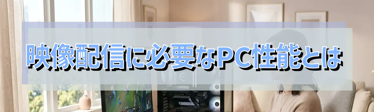 映像配信に必要なPC性能とは