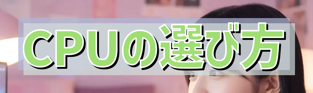 CPUの選び方