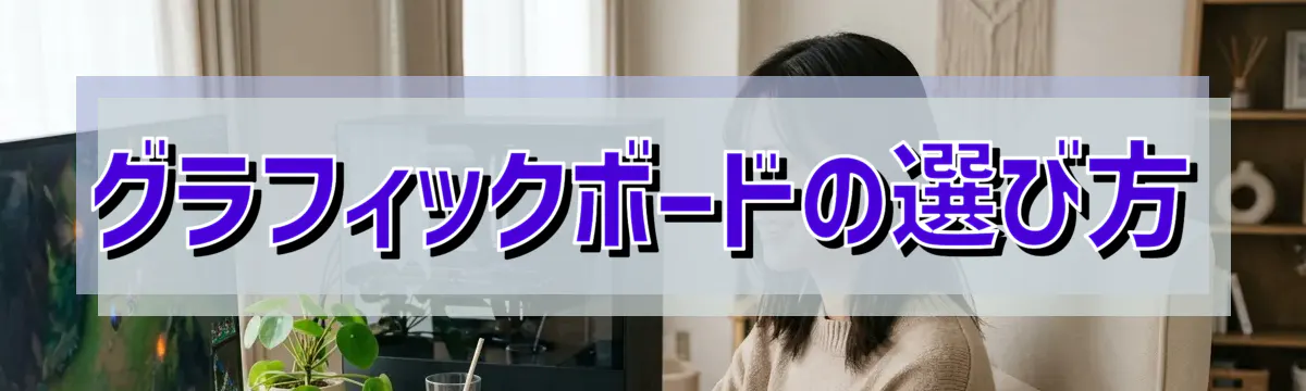 グラフィックボードの選び方