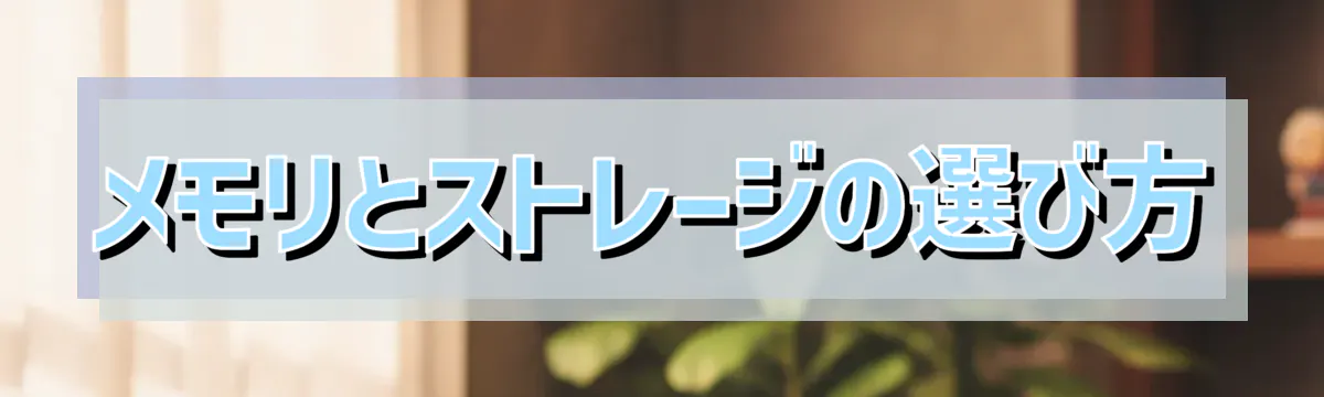 メモリとストレージの選び方
