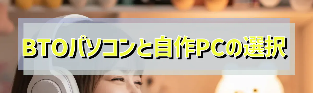 BTOパソコンと自作PCの選択