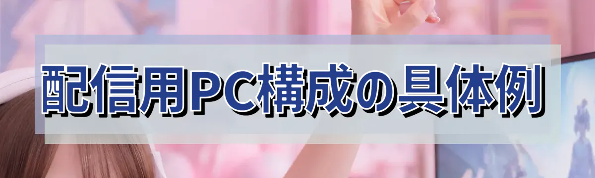 配信用PC構成の具体例