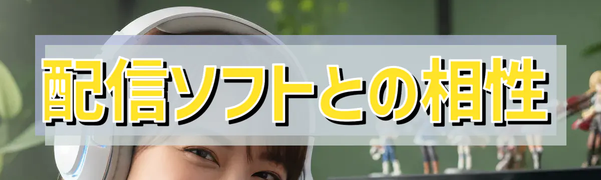 配信ソフトとの相性
