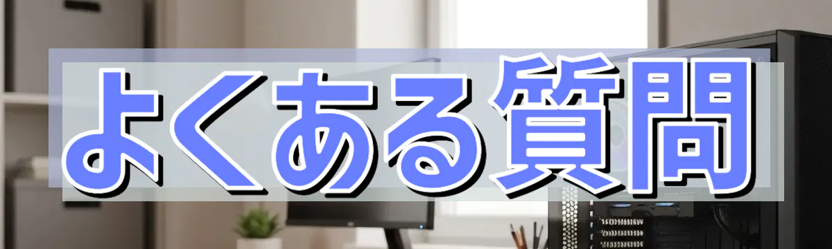 よくある質問