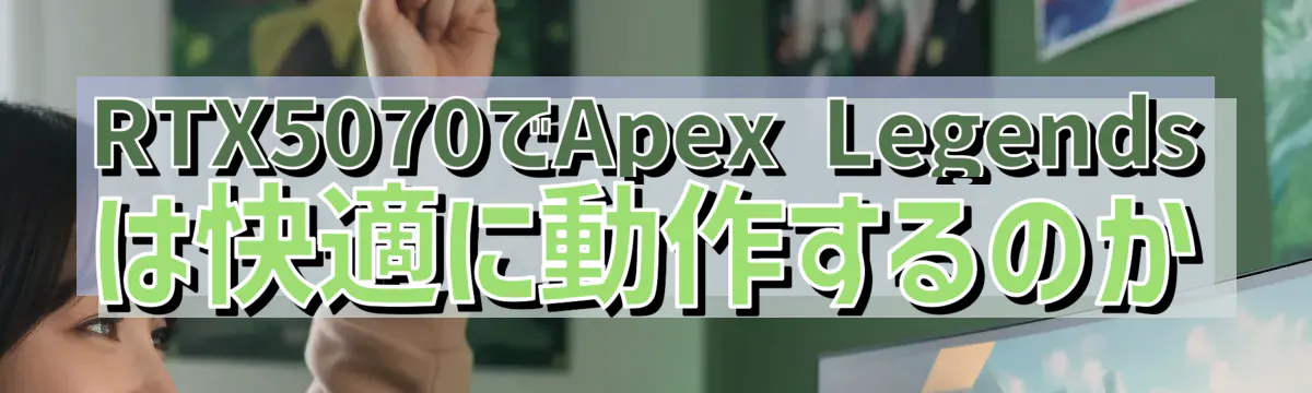 RTX5070でApex Legendsは快適に動作するのか
