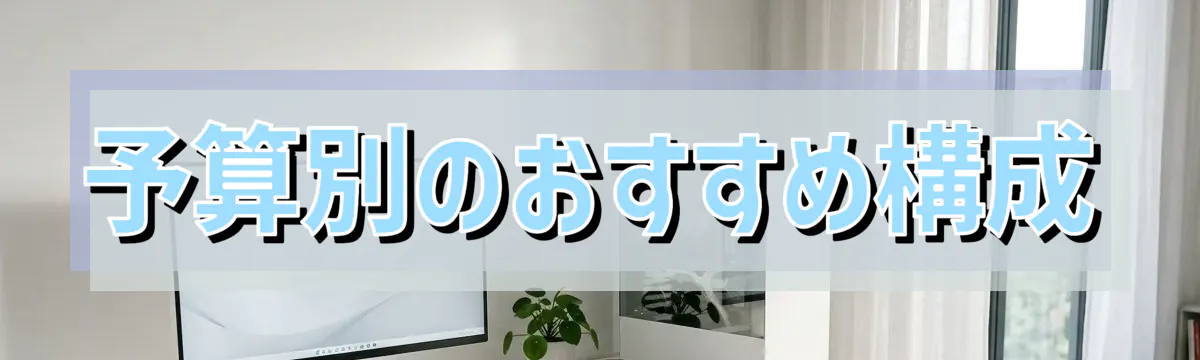 予算別のおすすめ構成