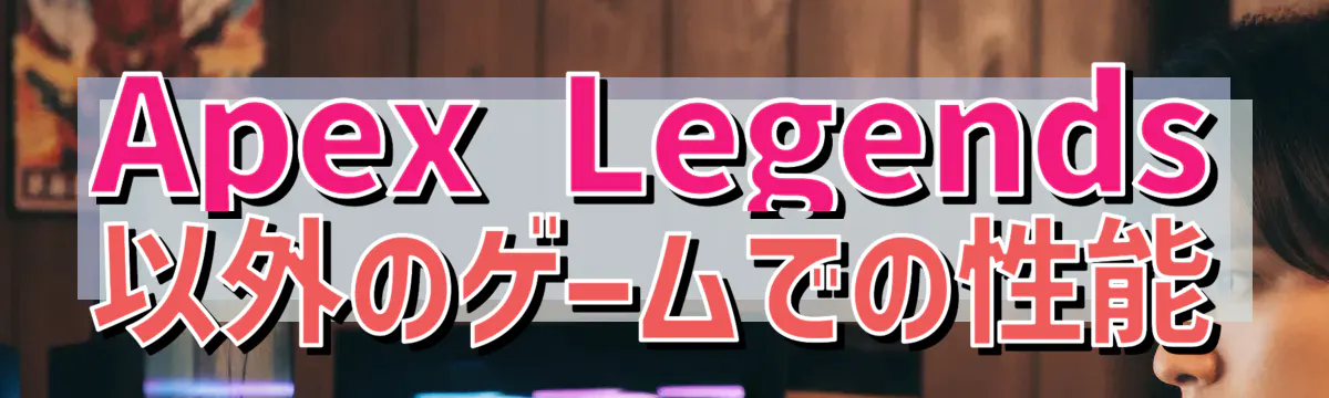Apex Legends以外のゲームでの性能