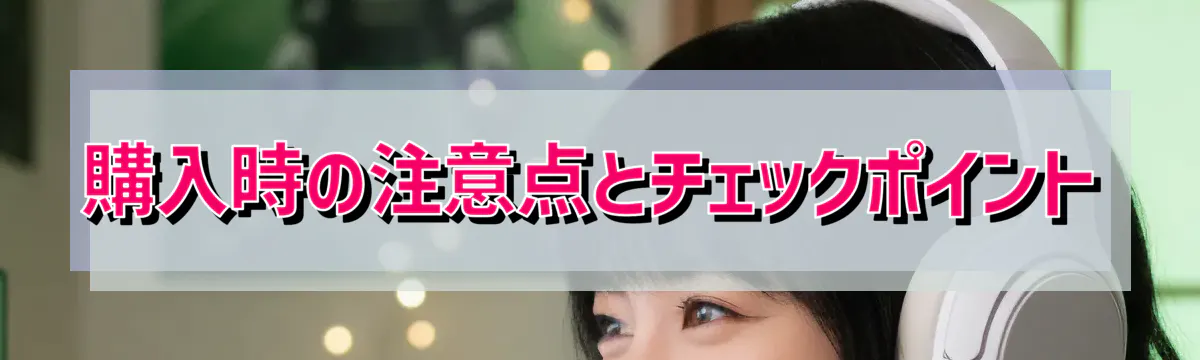 購入時の注意点とチェックポイント