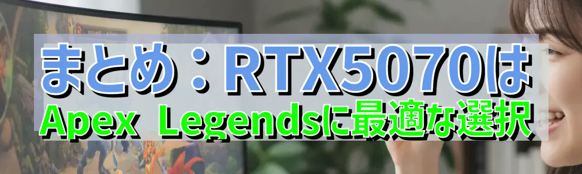 まとめ：RTX5070はApex Legendsに最適な選択
