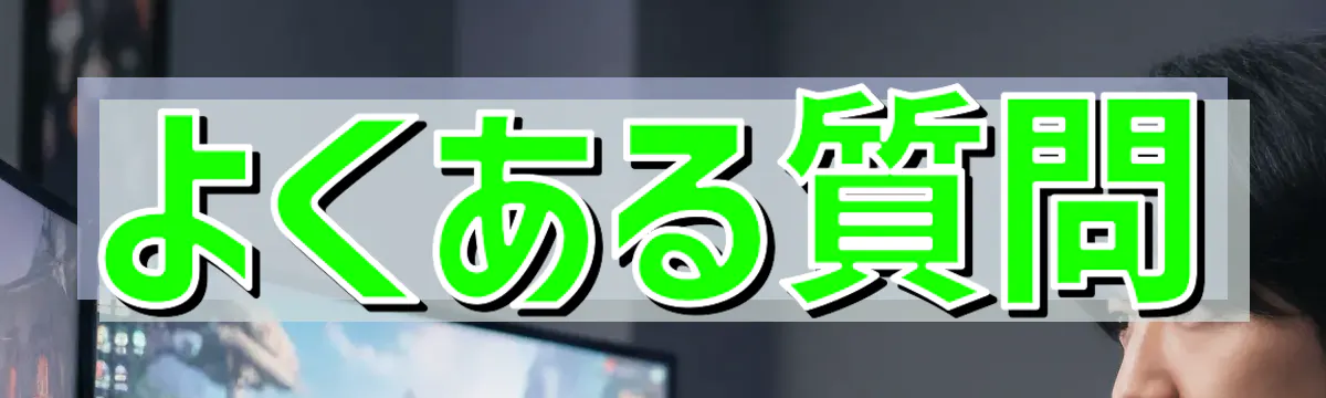 よくある質問
