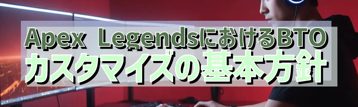 Apex LegendsにおけるBTOカスタマイズの基本方針