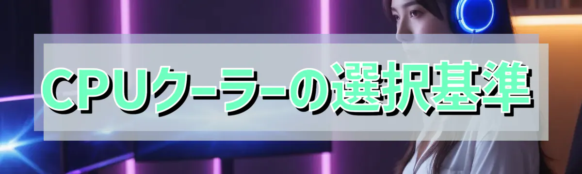 CPUクーラーの選択基準