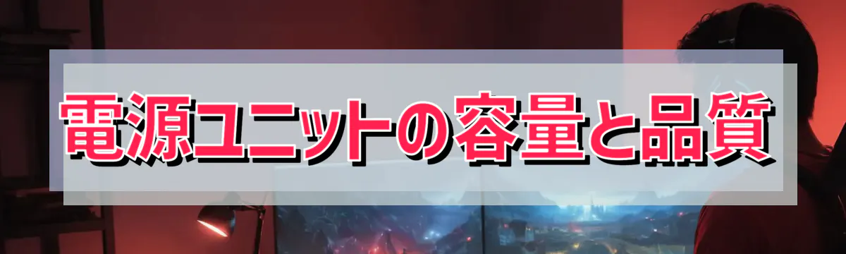 電源ユニットの容量と品質