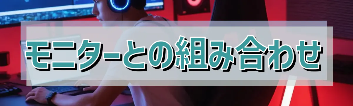 モニターとの組み合わせ