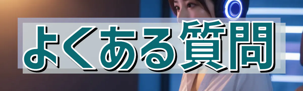 よくある質問