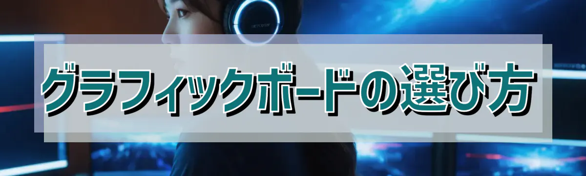 グラフィックボードの選び方